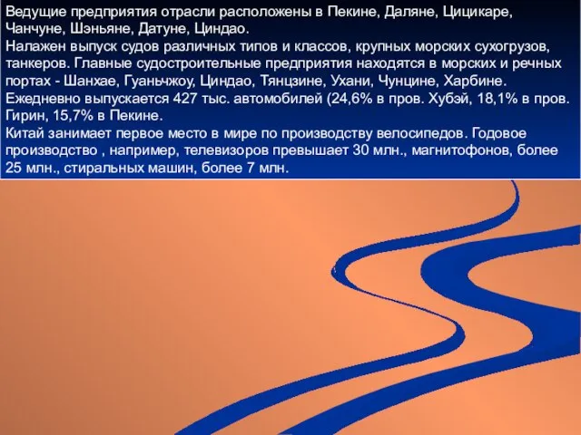 Ведущие предприятия отрасли расположены в Пекине, Даляне, Цицикаре, Чанчуне, Шэньяне, Датуне, Циндао.