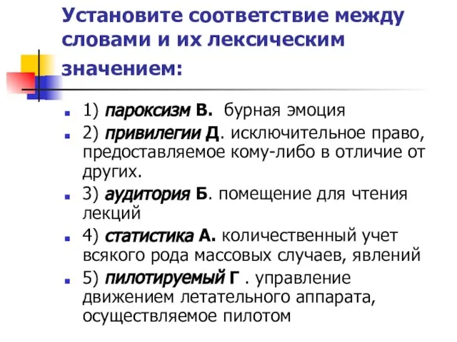 Установите соответствие между словами и их лексическим значением: 1) пароксизм В. бурная