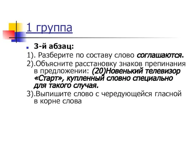 1 группа 3-й абзац: 1). Разберите по составу слово соглашаются. 2).Объясните расстановку