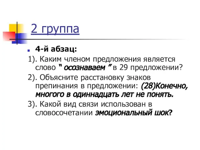 2 группа 4-й абзац: 1). Каким членом предложения является слово “ осознаваем