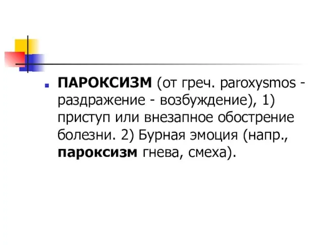 ПАРОКСИЗМ (от греч. paroxysmos - раздражение - возбуждение), 1) приступ или внезапное