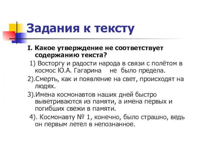 Задания к тексту I. Какое утверждение не соответствует содержанию текста? 1) Восторгу