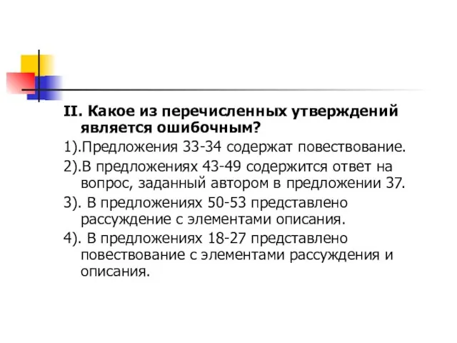 II. Какое из перечисленных утверждений является ошибочным? 1).Предложения 33-34 содержат повествование. 2).В