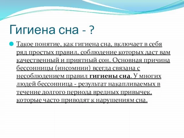 Гигиена сна - ? Такое понятие, как гигиена сна, включает в себя