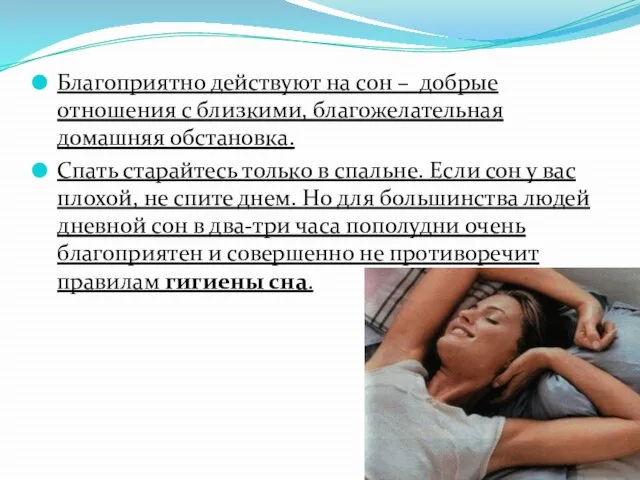 Благоприятно действуют на сон – добрые отношения с близкими, благожелательная домашняя обстановка.