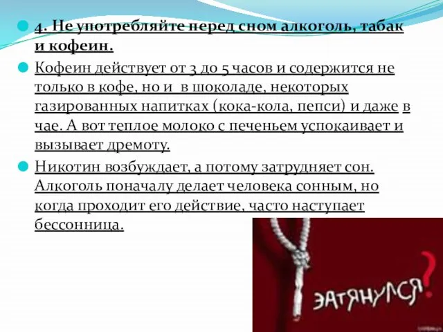 4. Не употребляйте перед сном алкоголь, табак и кофеин. Кофеин действует от