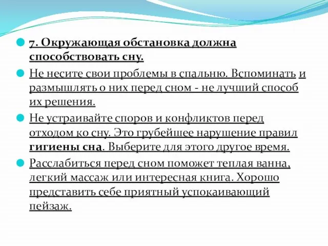 7. Окружающая обстановка должна способствовать сну. Не несите свои проблемы в спальню.