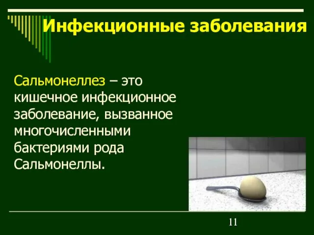 Сальмонеллез – это кишечное инфекционное заболевание, вызванное многочисленными бактериями рода Сальмонеллы. Инфекционные заболевания