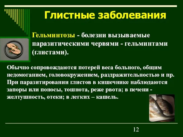 Гельминтозы - болезни вызываемые паразитическими червями - гельминтами (глистами). Обычно сопровождаются потерей