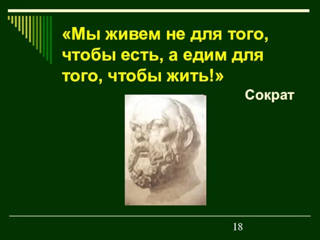 «Мы живем не для того, чтобы есть, а едим для того, чтобы жить!» Сократ