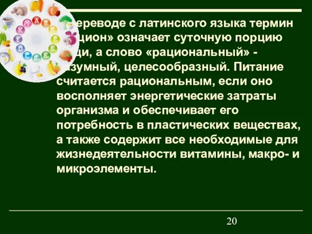 В переводе с латинского языка термин «рацион» означает суточную порцию пищи, а