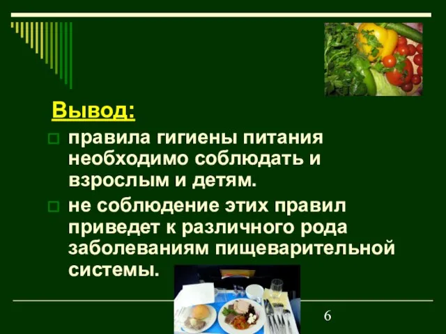 Вывод: правила гигиены питания необходимо соблюдать и взрослым и детям. не соблюдение