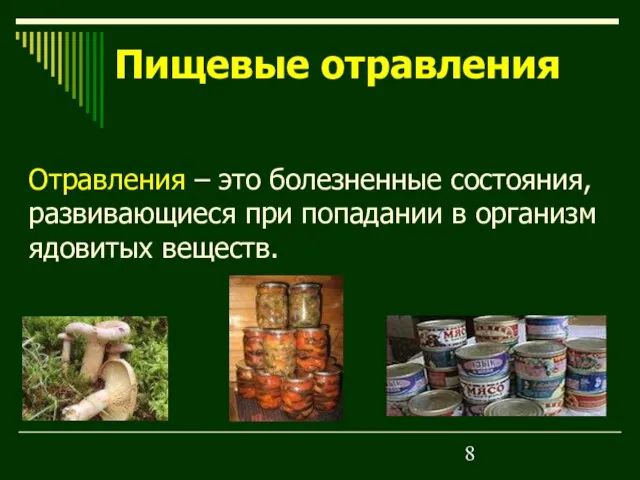 Пищевые отравления Отравления – это болезненные состояния, развивающиеся при попадании в организм ядовитых веществ.