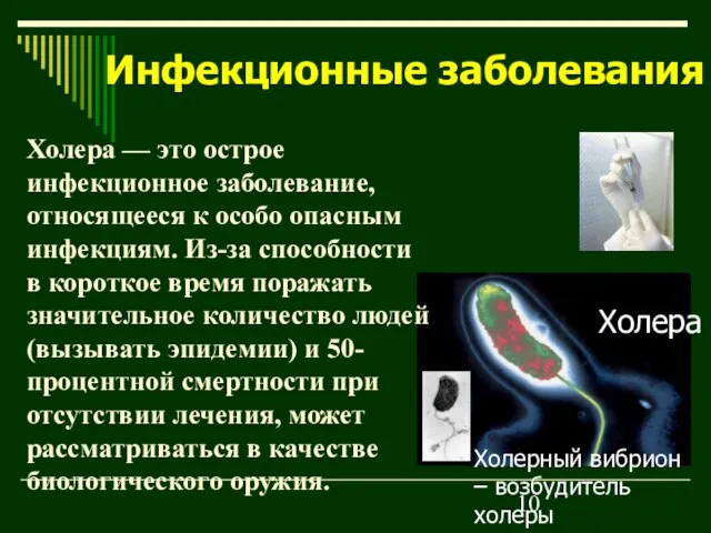 Инфекционные заболевания Холера — это острое инфекционное заболевание, относящееся к особо опасным