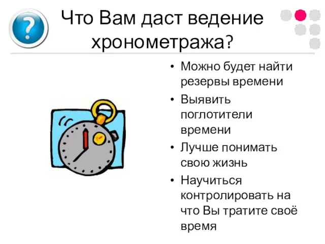 Что Вам даст ведение хронометража? Можно будет найти резервы времени Выявить поглотители