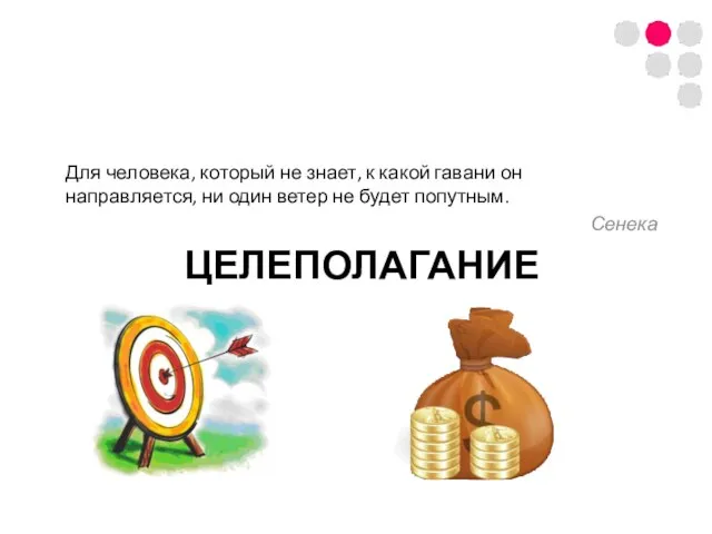 ЦЕЛЕПОЛАГАНИЕ Для человека, который не знает, к какой гавани он направляется, ни