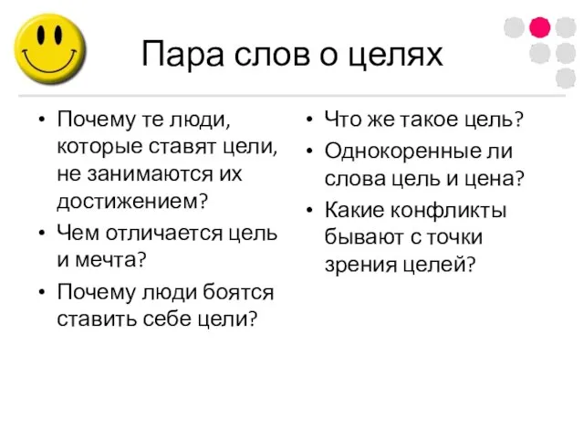 Пара слов о целях Почему те люди, которые ставят цели, не занимаются