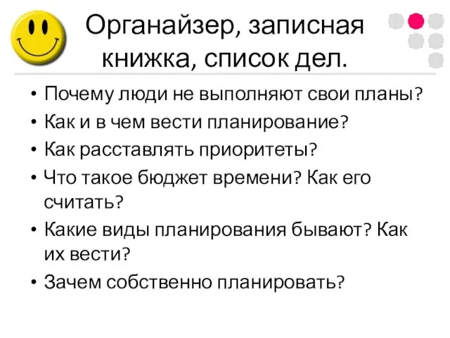 Органайзер, записная книжка, список дел. Почему люди не выполняют свои планы? Как