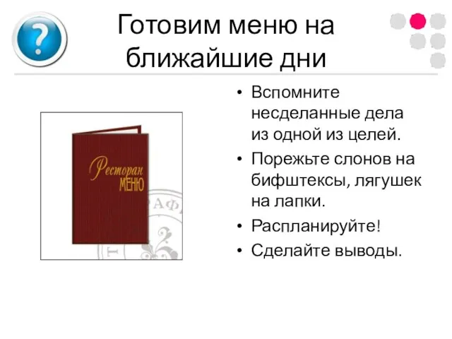 Готовим меню на ближайшие дни Вспомните несделанные дела из одной из целей.