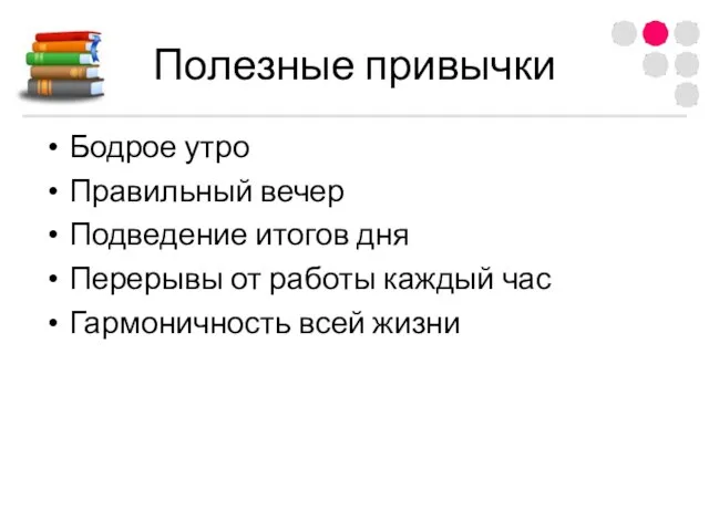 Полезные привычки Бодрое утро Правильный вечер Подведение итогов дня Перерывы от работы