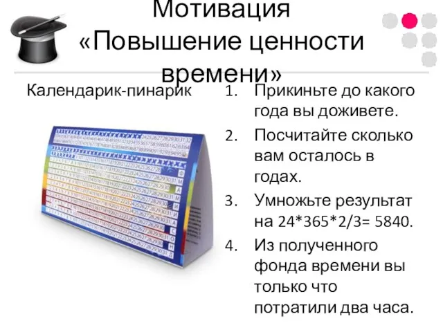 Мотивация «Повышение ценности времени» Календарик-пинарик Прикиньте до какого года вы доживете. Посчитайте