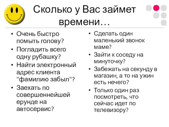 Сколько у Вас займет времени… Очень быстро помыть голову? Погладить всего одну