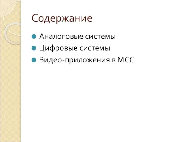 Содержание Аналоговые системы Цифровые системы Видео-приложения в МСС