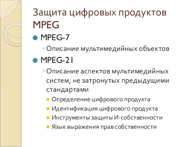 Защита цифровых продуктов MPEG MPEG-7 Описание мультимедийных объектов MPEG-21 Описание аспектов мультимедийных