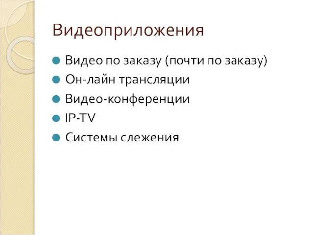 Видеоприложения Видео по заказу (почти по заказу) Он-лайн трансляции Видео-конференции IP-TV Системы слежения