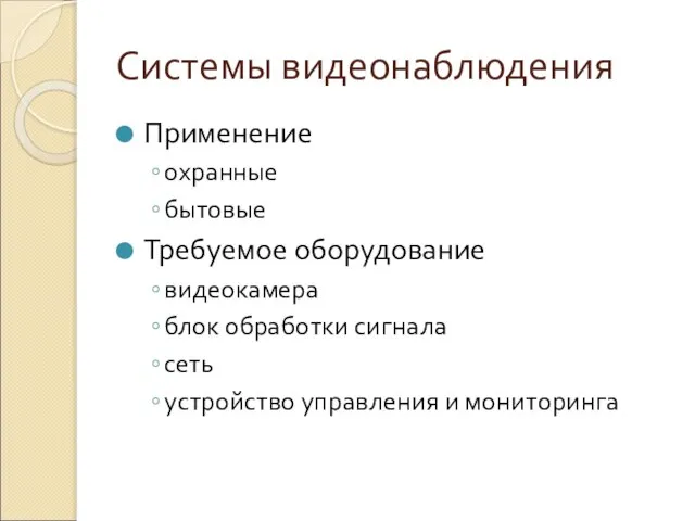 Системы видеонаблюдения Применение охранные бытовые Требуемое оборудование видеокамера блок обработки сигнала сеть устройство управления и мониторинга