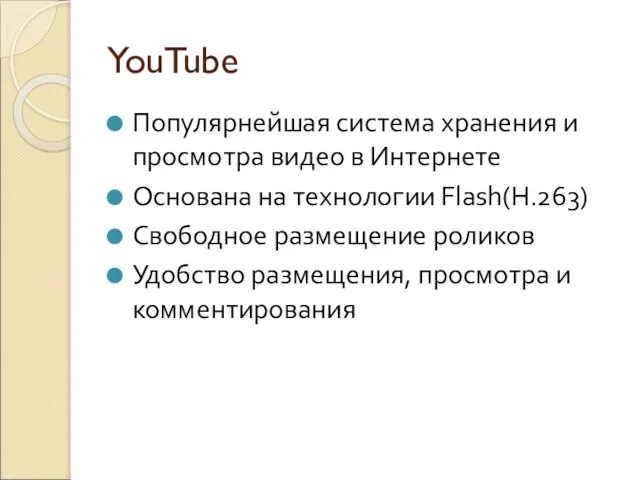 YouTube Популярнейшая система хранения и просмотра видео в Интернете Основана на технологии