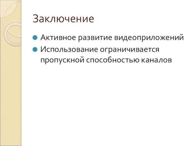 Заключение Активное развитие видеоприложений Использование ограничивается пропускной способностью каналов