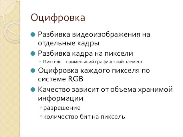 Оцифровка Разбивка видеоизображения на отдельные кадры Разбивка кадра на пиксели Пиксель –