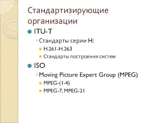 Стандартизирующие организации ITU-T Стандарты серии H: H.261-H.263 Стандарты построения систем ISO Moving