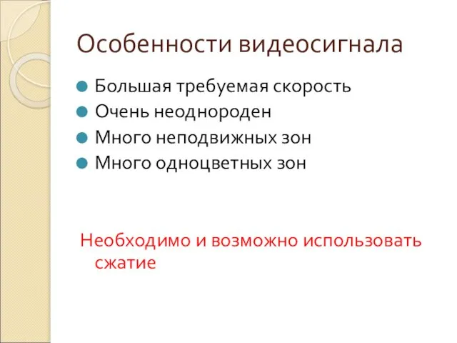 Особенности видеосигнала Большая требуемая скорость Очень неоднороден Много неподвижных зон Много одноцветных