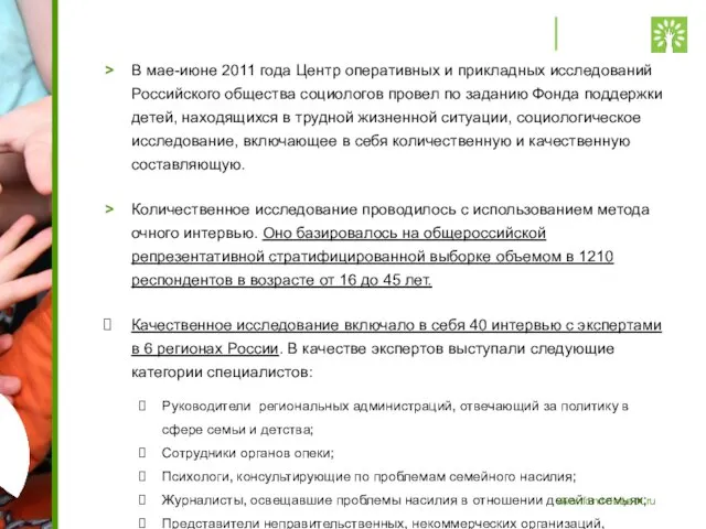 > В мае-июне 2011 года Центр оперативных и прикладных исследований Российского общества