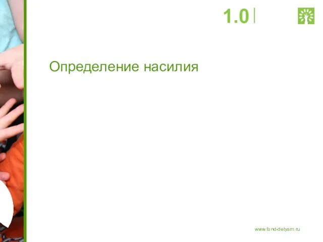 Определение насилия 1.0 www.fond-detyam.ru