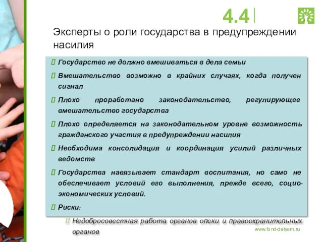 Эксперты о роли государства в предупреждении насилия Государство не должно вмешиваться в