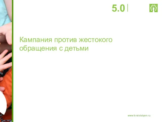 Кампания против жестокого обращения с детьми 5.0 www.fond-detyam.ru