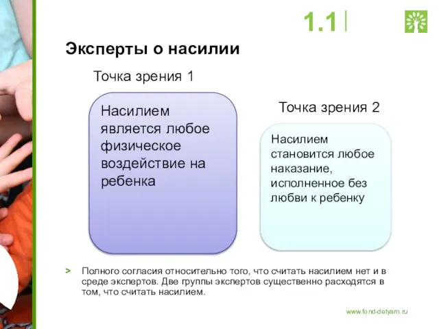 Эксперты о насилии > Полного согласия относительно того, что считать насилием нет