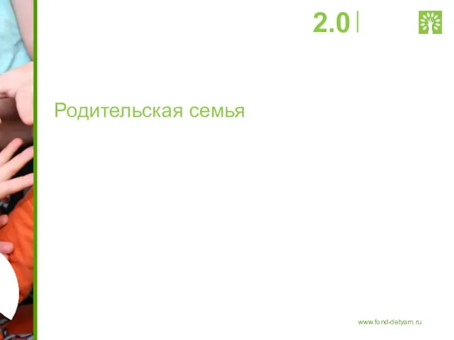 Родительская семья 2.0 www.fond-detyam.ru