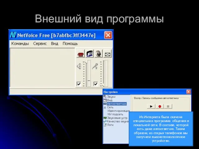 Внешний вид программы Из Интернета была скачена специальная программа общения в локальной