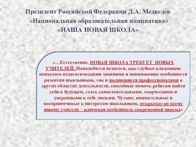 Президент Российской Федерации Д.А. Медведев «Национальная образовательная инициатива» «НАША НОВАЯ ШКОЛА» «…Естественно,