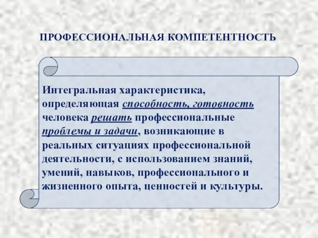 ПРОФЕССИОНАЛЬНАЯ КОМПЕТЕНТНОСТЬ Интегральная характеристика, определяющая способность, готовность человека решать профессиональные проблемы и