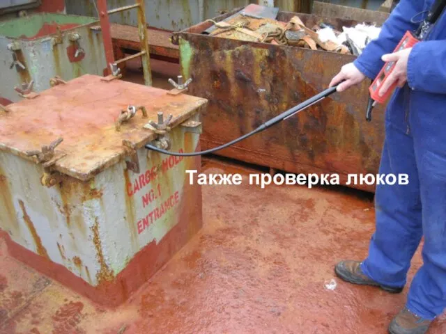 Checking drain valves Также проверка люков