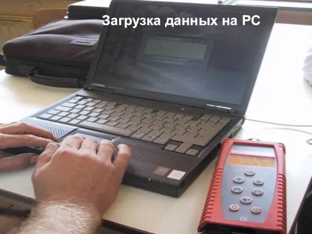 Загрузка данных на PC