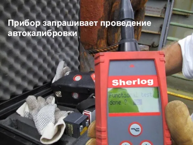 Прибор запрашивает проведение автокалибровки Sherlog