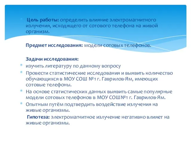 Цель работы: определить влияние электромагнитного излучения, исходящего от сотового телефона на живой