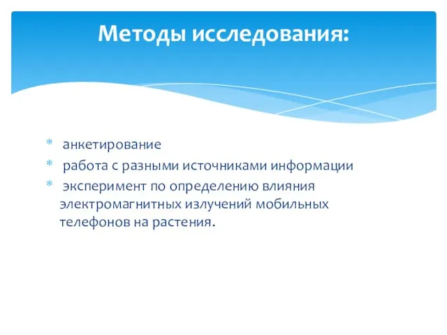 анкетирование работа с разными источниками информации эксперимент по определению влияния электромагнитных излучений