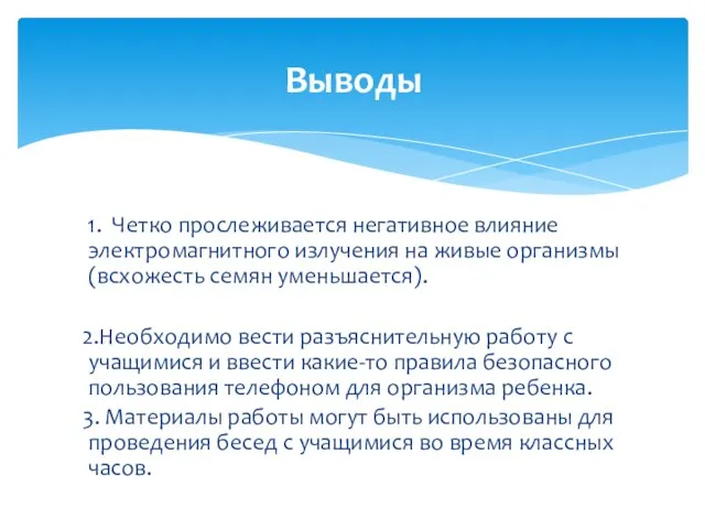 1. Четко прослеживается негативное влияние электромагнитного излучения на живые организмы (всхожесть семян